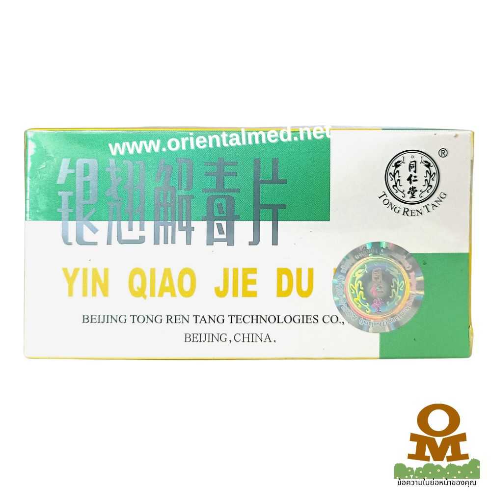ยินเคี้ยวโกยตั๊กเพี่ยง 银翘 Yin Qiao Jie Du Wan