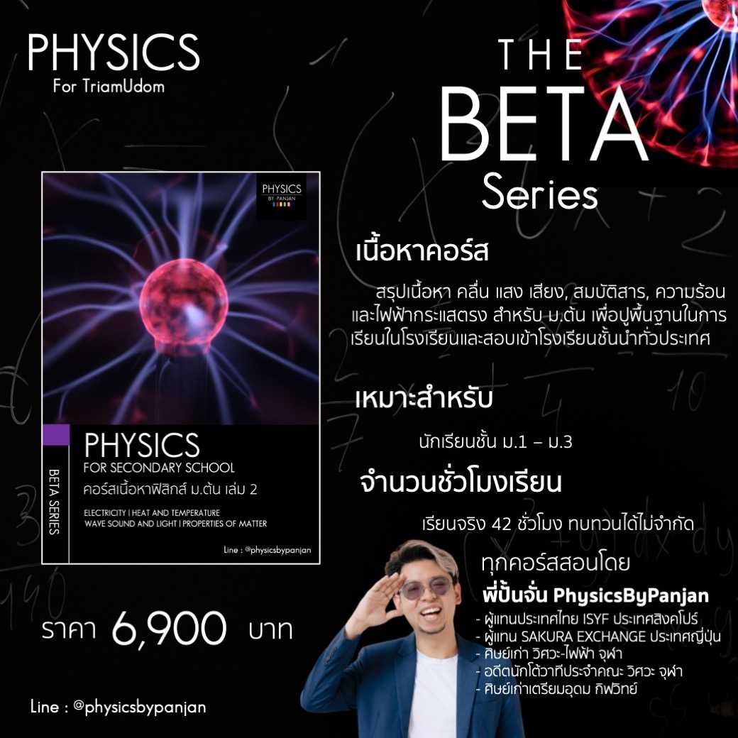 BETA SERIES คอร์สเนื้อหาฟิสิกส์ เล่ม 2 (สอนสดปี 2568)