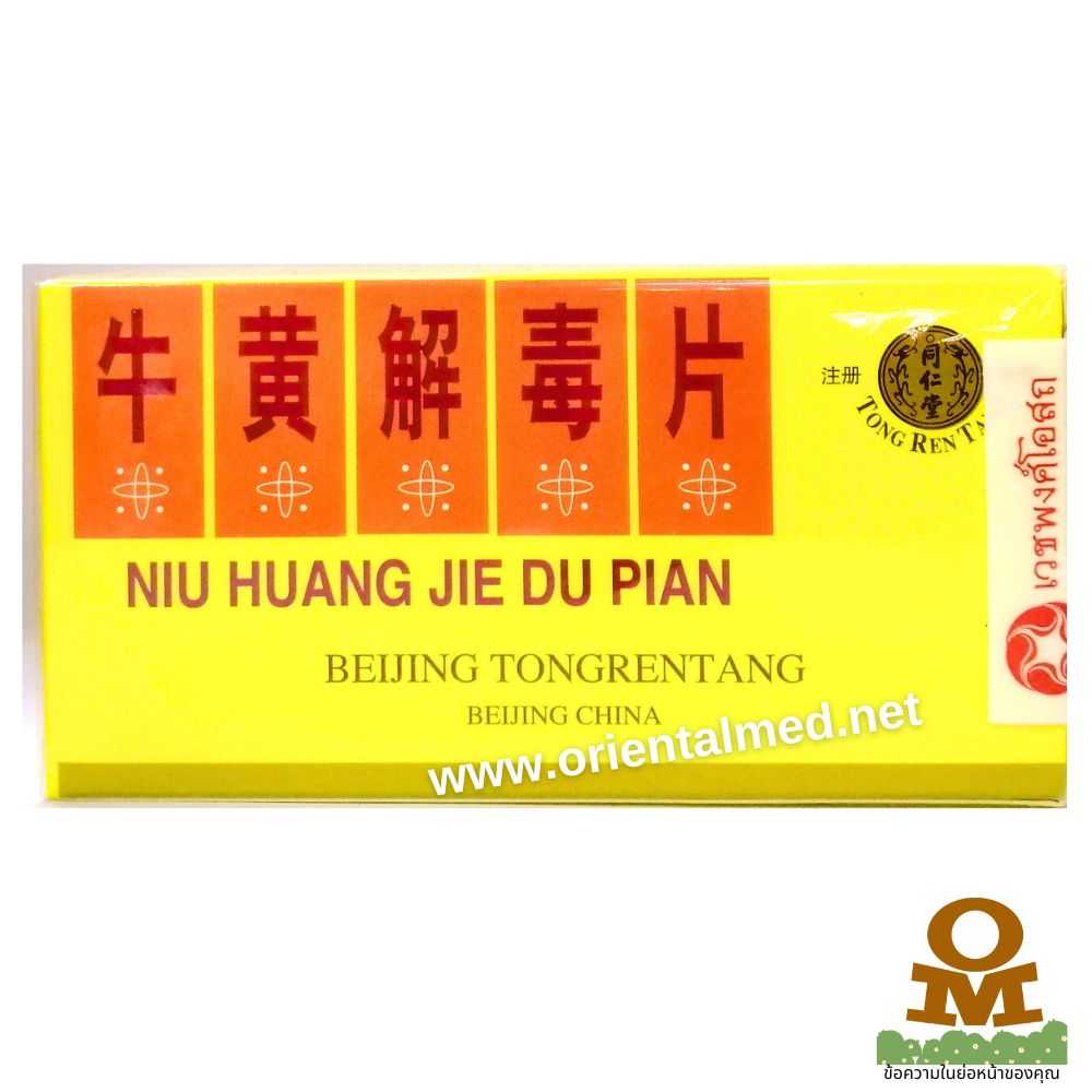 งู้อึ้งโก้ยตั๊กเพี่ยง 牛黄解毒片 Niu Huang Jie Du Pian หงู่อึ๊งโกยตั๊ก