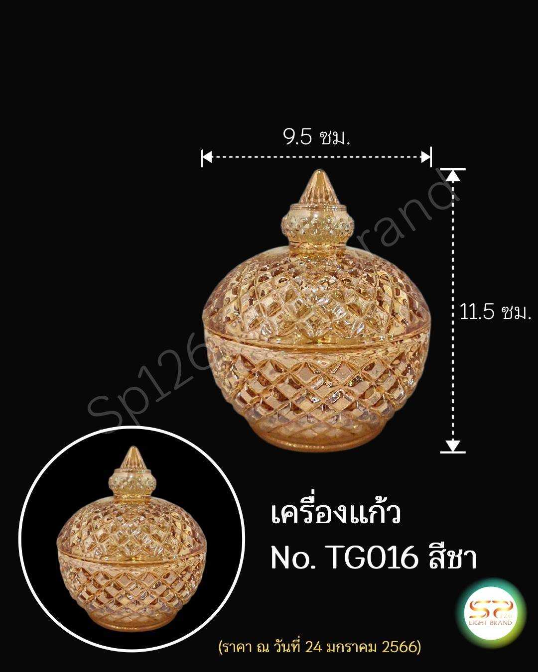 ผอบแก้วสีชามีฝาปิดขนาดเล็ก No.TG016