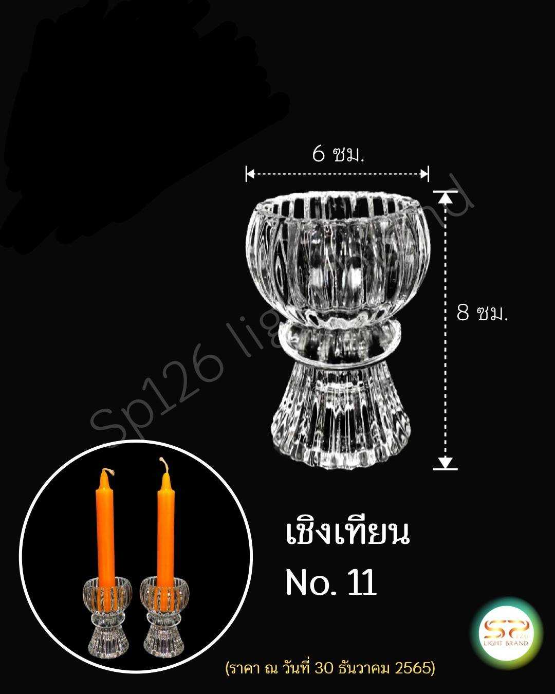 เชิงเทียนแก้วลายม่าน ทรงเตี้ย No.11