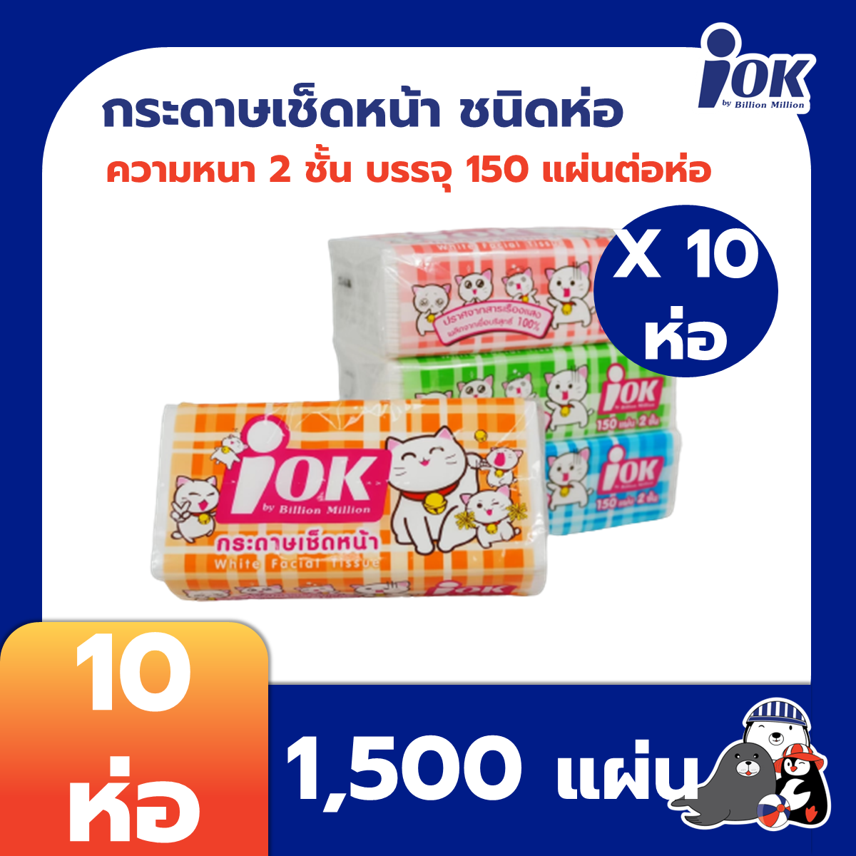 [10 ห่อ] iOK กระดาษเช็ดหน้า ชนิดห่อ 2 ชั้น 150 แผ่น x 10 ห่อ