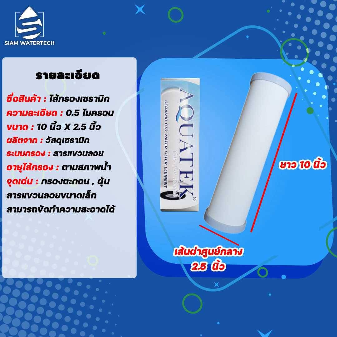 ไส้กรองน้ำเซรามิค (CERAMIC) ขนาด 10 นิ้ว แบบอ้วน  ยี่ห้อ Aquatek