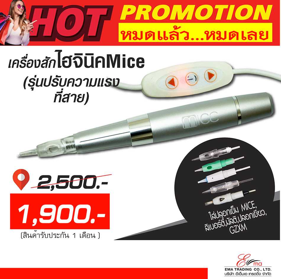เครื่องสักไฮจินิค MICE รุ่นปรับความแรงที่สาย เครื่องละ1400.- โปรโมชั่น (หมดแล้วหมดเลย)
