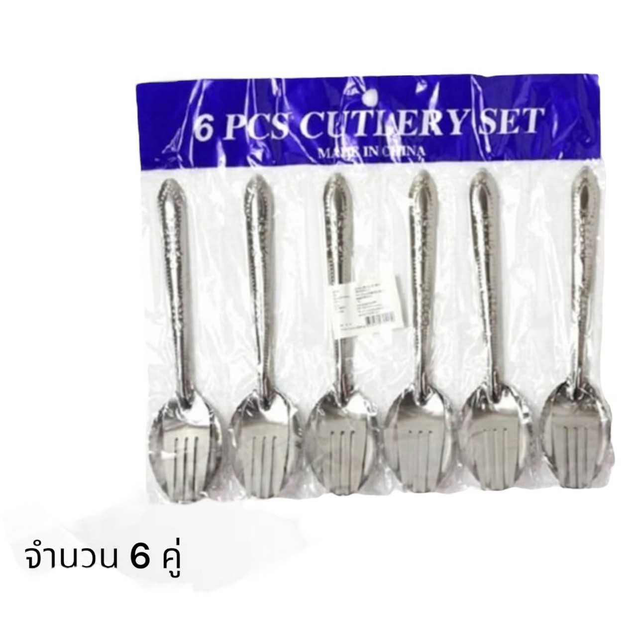 ช้อนส้อม6คู่