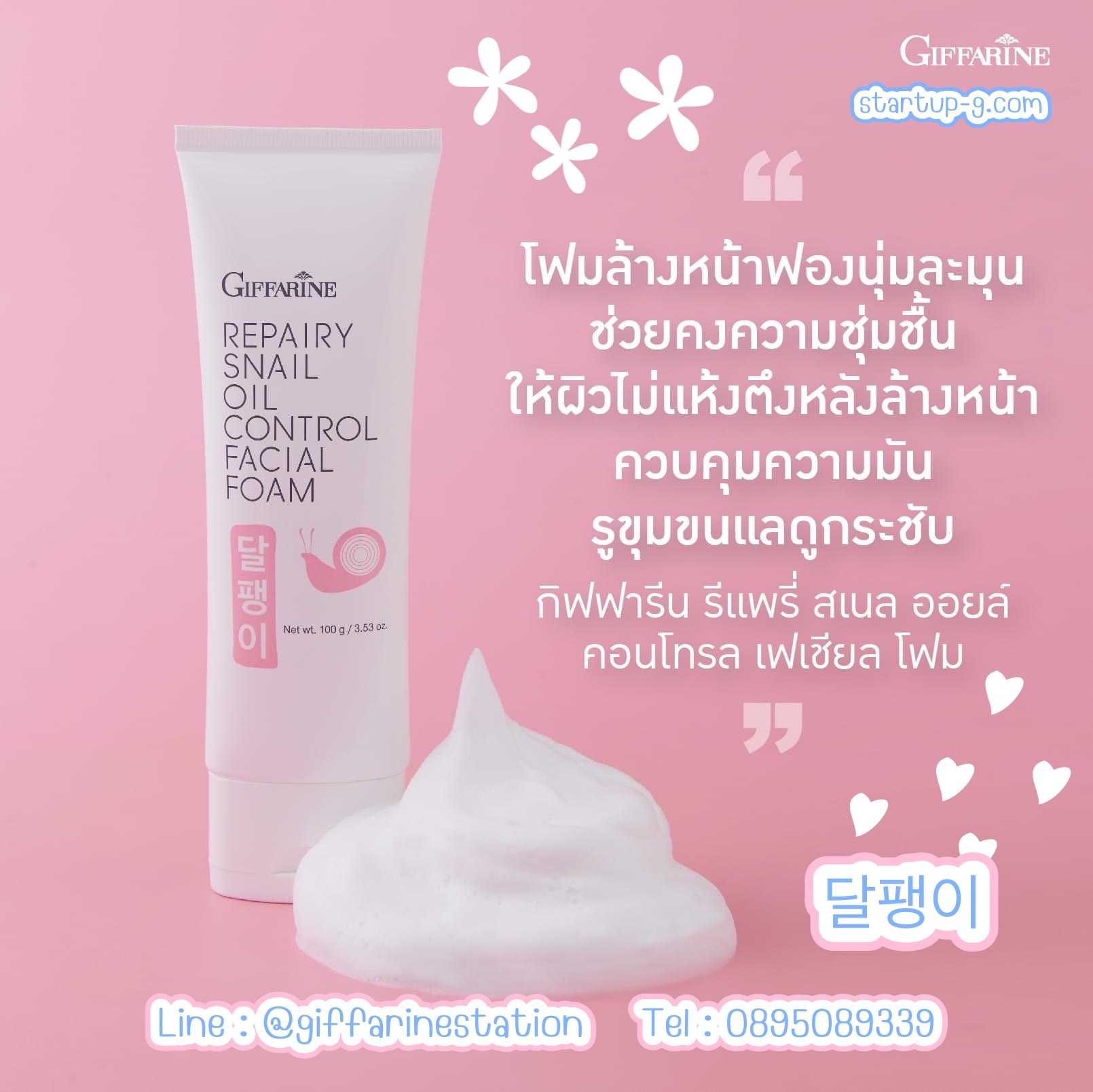 🐌🍀🌸 กิฟฟารีน รีแพรี่ สเนล ออยล์ คอนโทรล เฟเชียล โฟม โฟมล้างหน้า ผสานสารสกัดจากเมือกหอยทาก