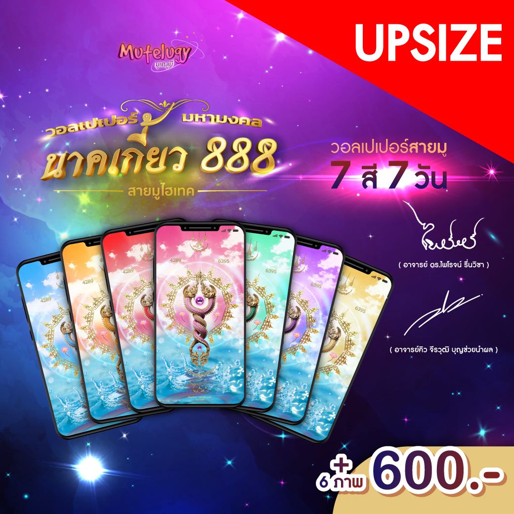 UPSIZEวอลเปเปอร์หน้าจอมือถือ Mutelugy-นาคเกี้ยว 888