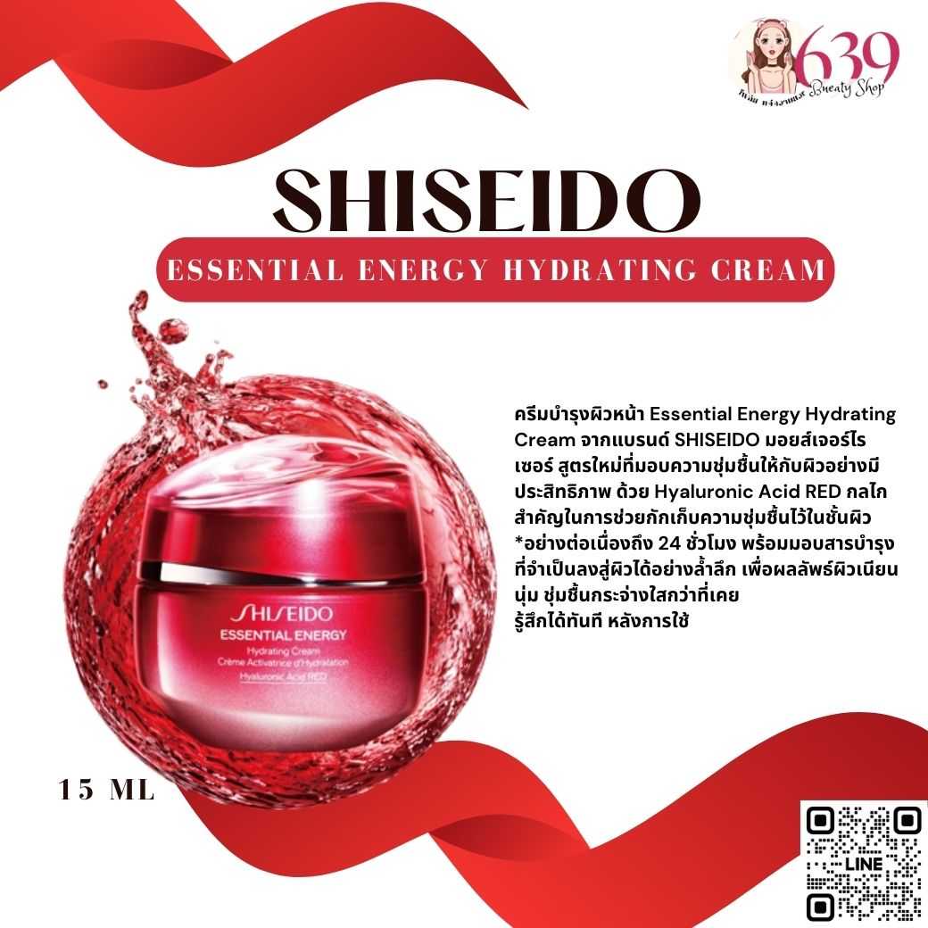 ครีมบำรุงผิวหน้า Shiseido Essential Energy Hydrating Cream 15ml