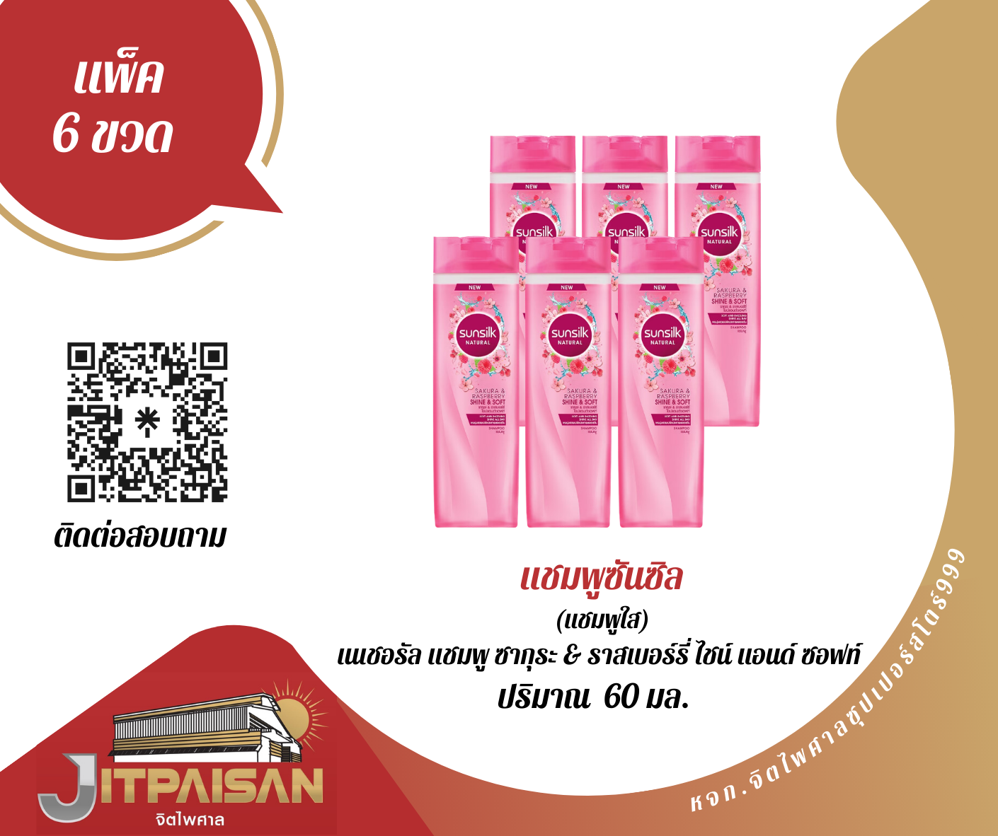 แชมพูซันซิล ซากุระ 60มล.