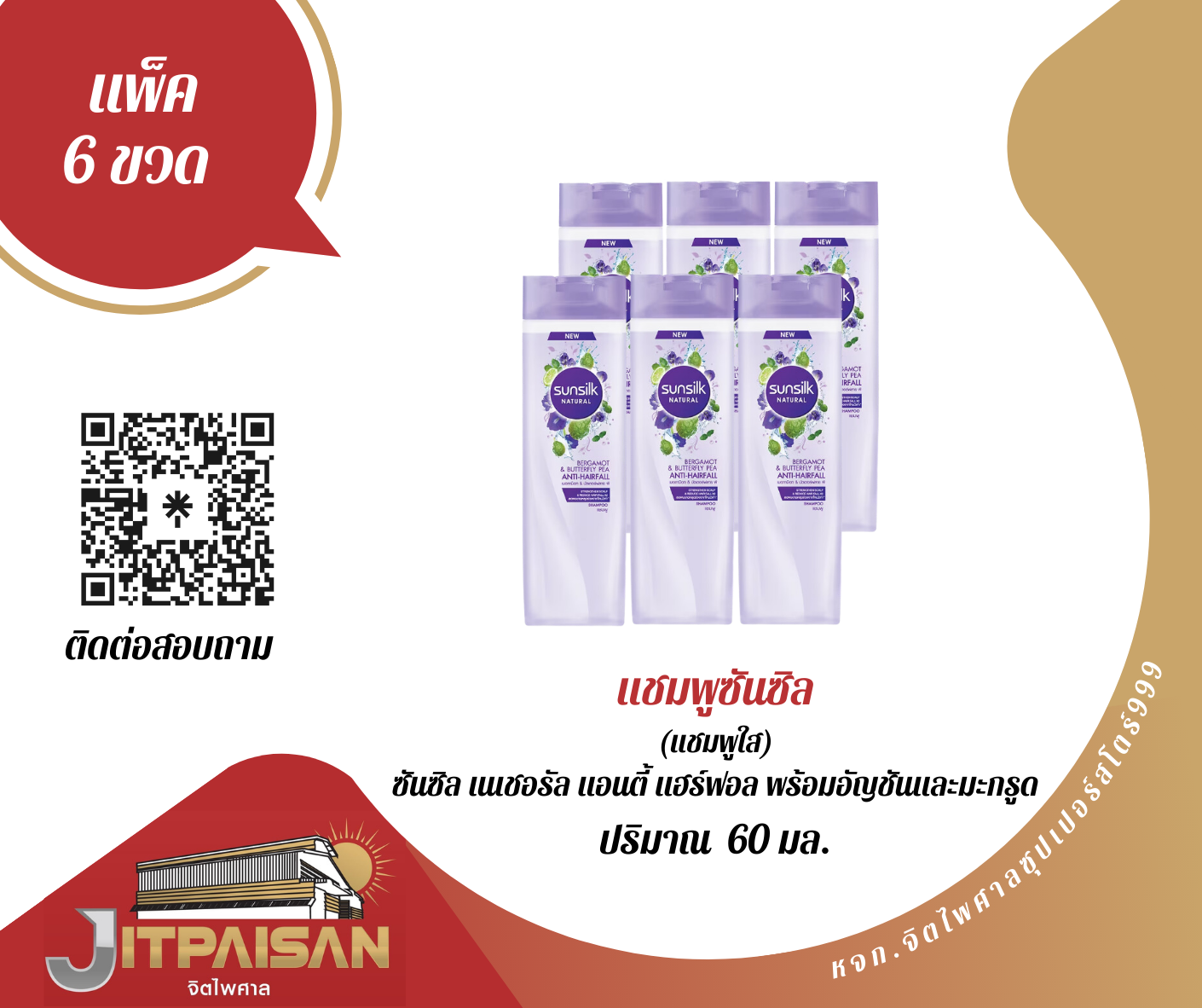 แชมพูซันซิล มะกรูดอัญชัน 60 มล. แพ็ค 6 ขวด