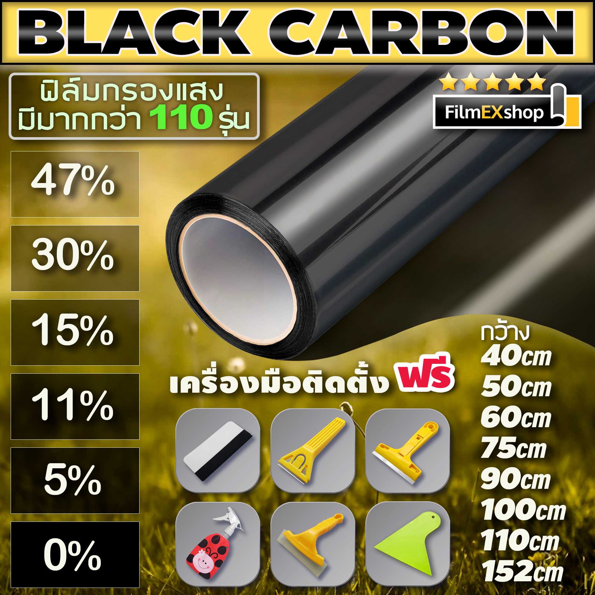 ฟิล์มกรองแสง ฟิล์มกรองแสงรถยนต์ ฟิล์มอาคาร ฟิล์มติดกระจก ฟิล์มคาร์บอน  Black Carbon Film