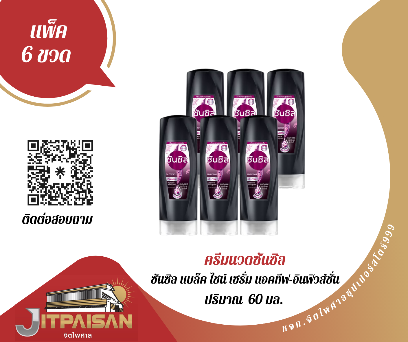 ครีมนวดซันซิล สีดำ 60 มล.