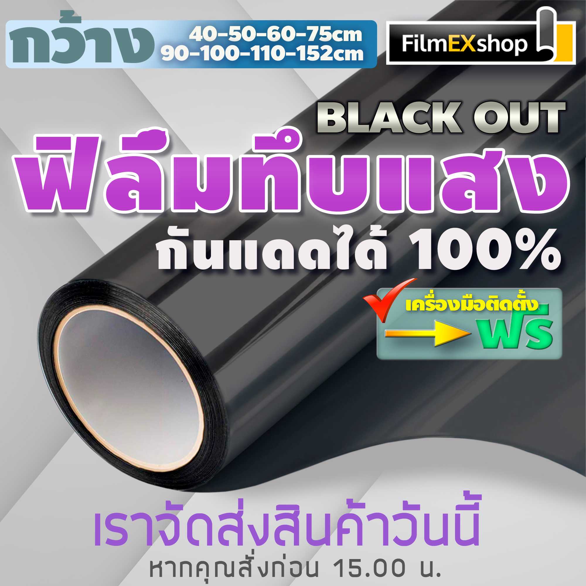 ฟิล์มทึบแสง กันแดดได้ 100% ฟิล์มอาคาร ฟิล์มกรองแสง ฟิล์มติดกระจก BLACK OUT PRIVACY FILM