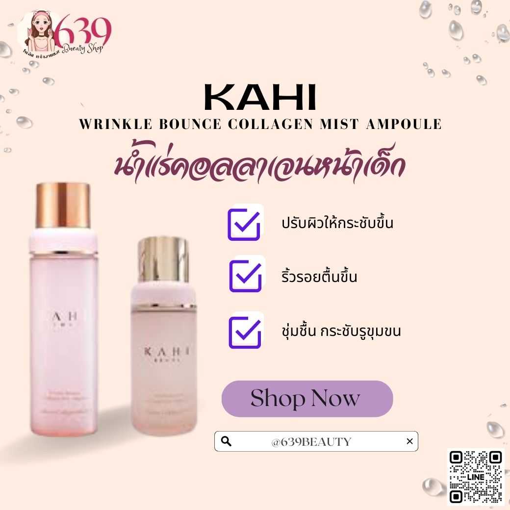 สเปรย์น้ำแร่ KAHI Wrinkle Bounce Collagen Mist Ampoule