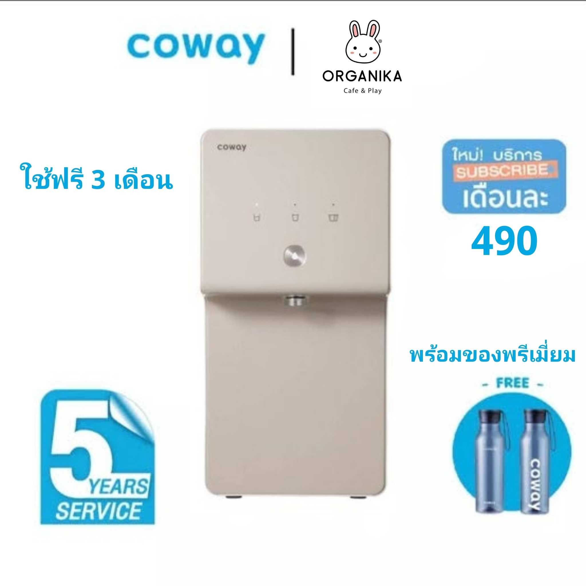 โปรโมชั่นพิเศษ Coway เครื่องกรองน้ำรุ่น Cinnamon 490 บาท/เดือน ใช้ฟรี 3 เดือน
