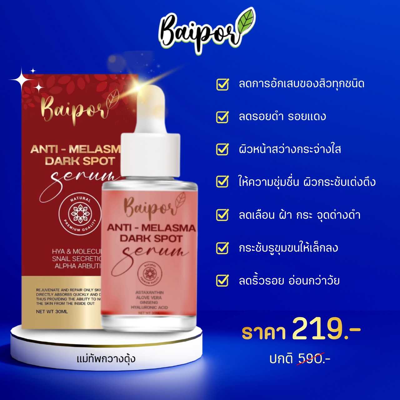 เซรั่มใบปอ ลดสิว ฝ้า​ 2ขวด​ แนะนำ