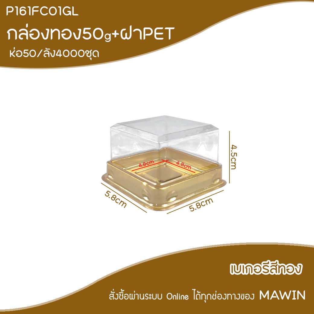 P161IM71GL กล่องเค้กเหลี่ยมฐานทอง 50g(ห่อ50ชุด)