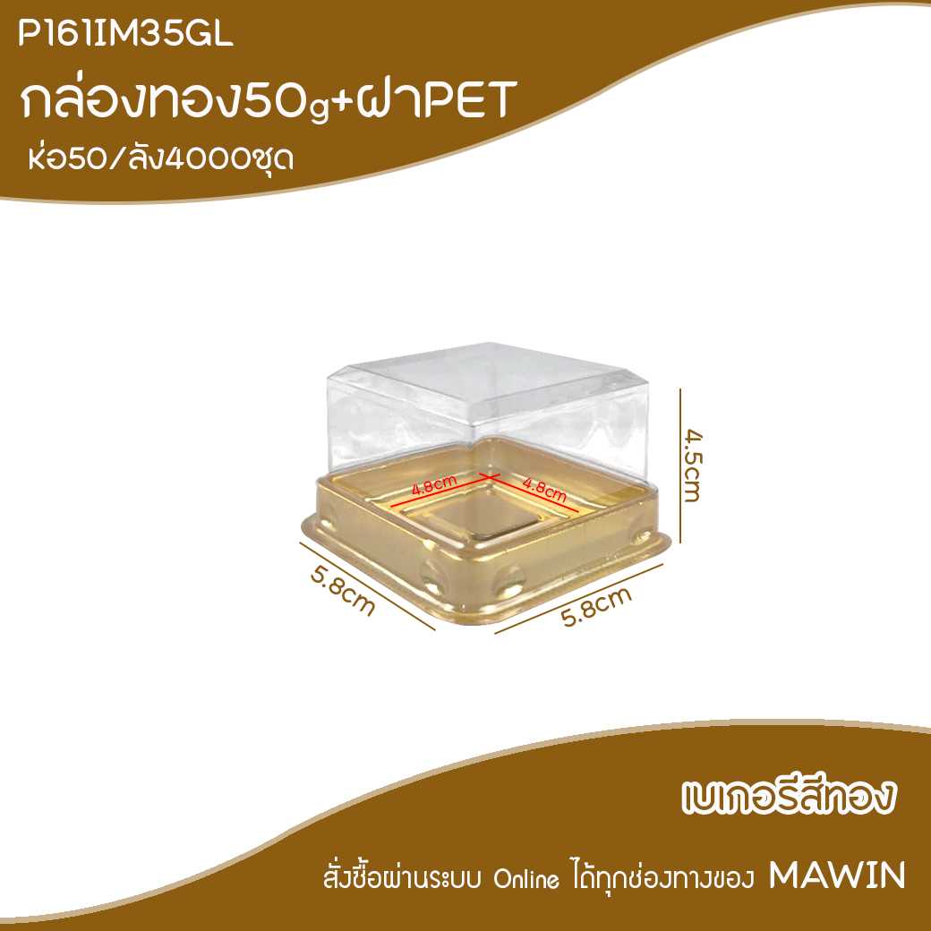 P161IM71GL กล่องเค้กเหลี่ยมฐานทอง 50g(ลัง4000ชุด)