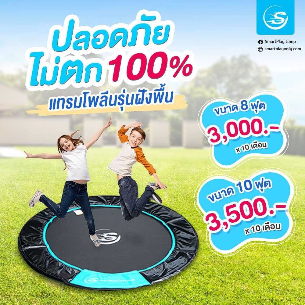 แทรมโพลีนที่กระโดดฝังพื้น ขนาด 8 ฟุต(2.40 ม.)แบบเปิดโล่งไม่มีรั้วตาข่าย แข็งแรงรับน้ำหนักได้ 300 กก.