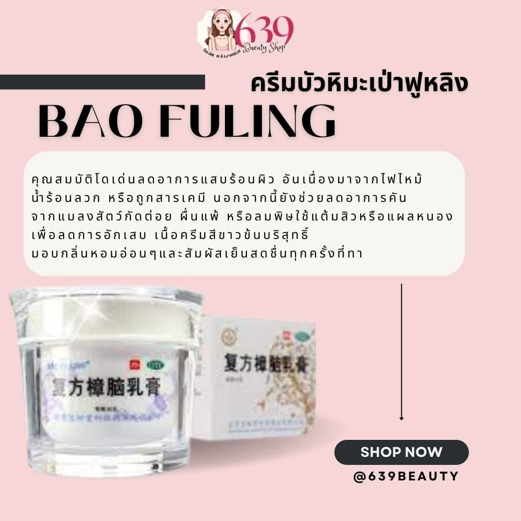 ครีมบัวหิมะเป่าฟูหลิง Bao Fu Ling   ขนาด 100 g