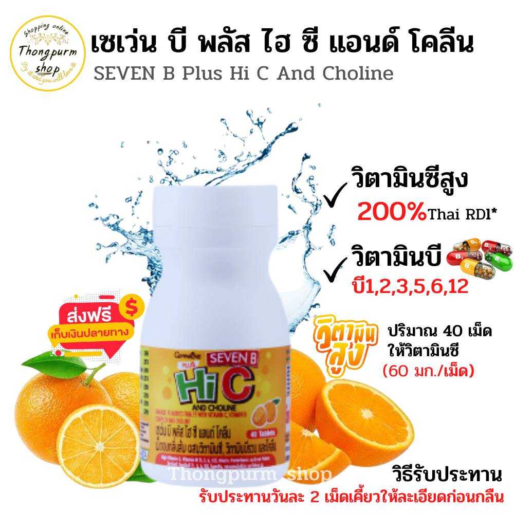 เซเว่นบี พลัส ไฮซี กิฟฟารีน Giffarine Seven B Plus Hi-C And Choline เม็ดอมวิตามินซีเข้มข้น
