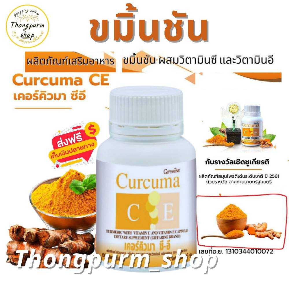 ขมิ้นชัน กิฟฟารีน เคอร์คิวมา ซี-อี Curcuma C-E ขมิ้นชันชนิดแคปซูล Giffarine