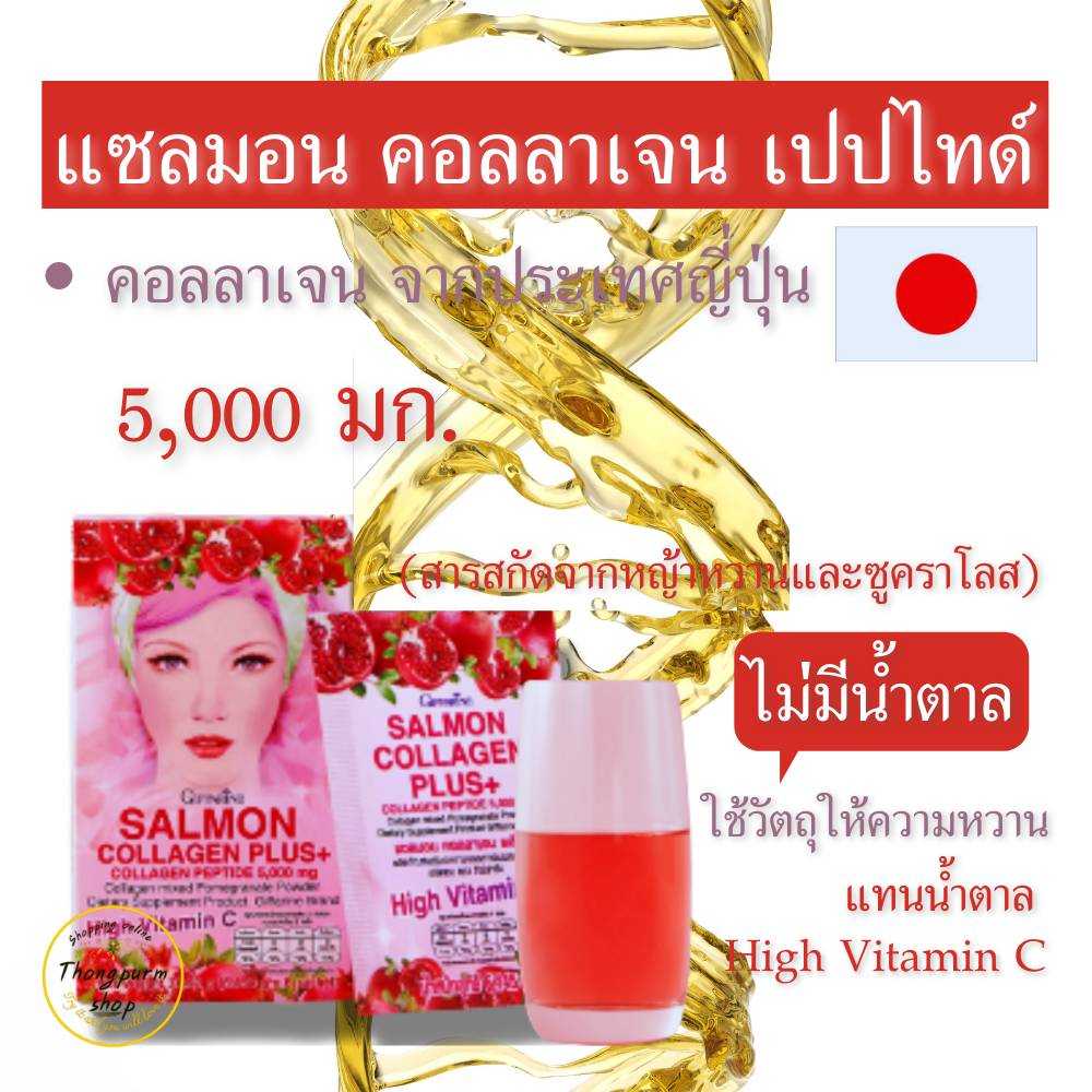 แซลมอน คอลลาเจน พลัส+ กิฟฟารีน Giffarine Salmon Collagen Plus+ คอลลาเจน ผสมทับทิมชนิดผง