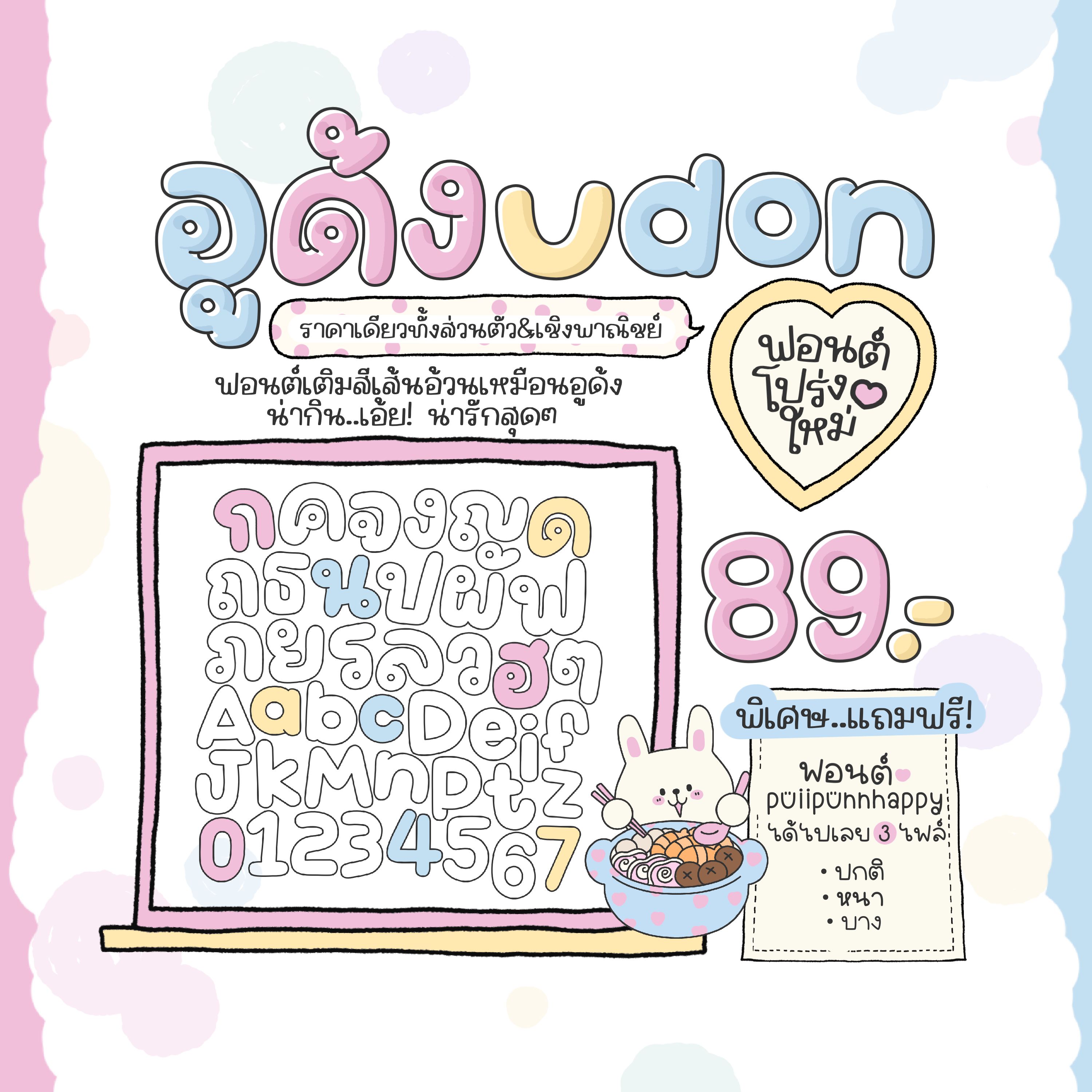 ฟอนต์อูด้ง🍜💖