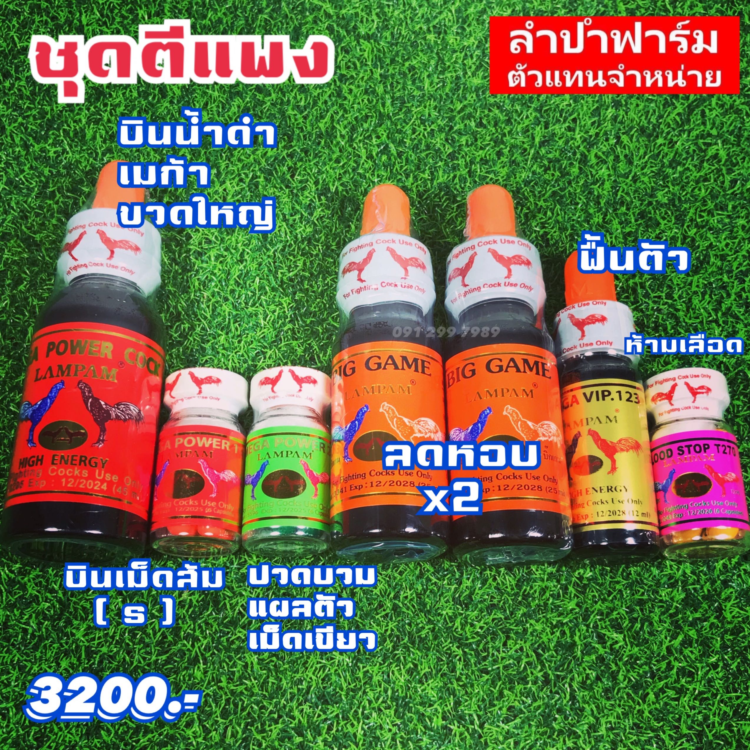 ชุดตีแพง 3200