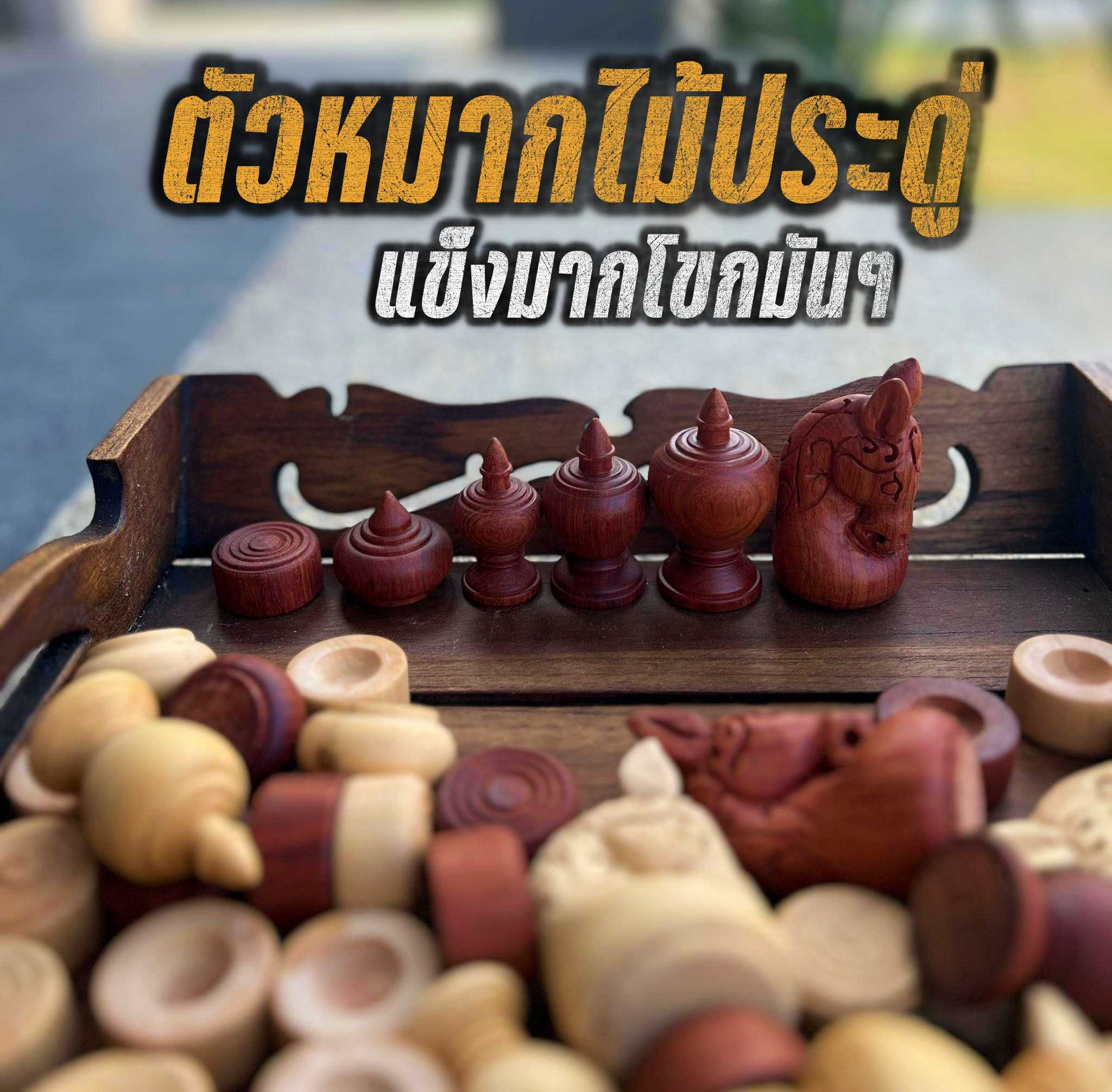 [ฆราวาสผู้ใฝ่รู้] ตัวหมากรุกไทยทำจากไม้เนื้อแข็ง(ไม้ประดู่)แข็งแรงทนทานไม่แตกง่ายลายไม้สวย