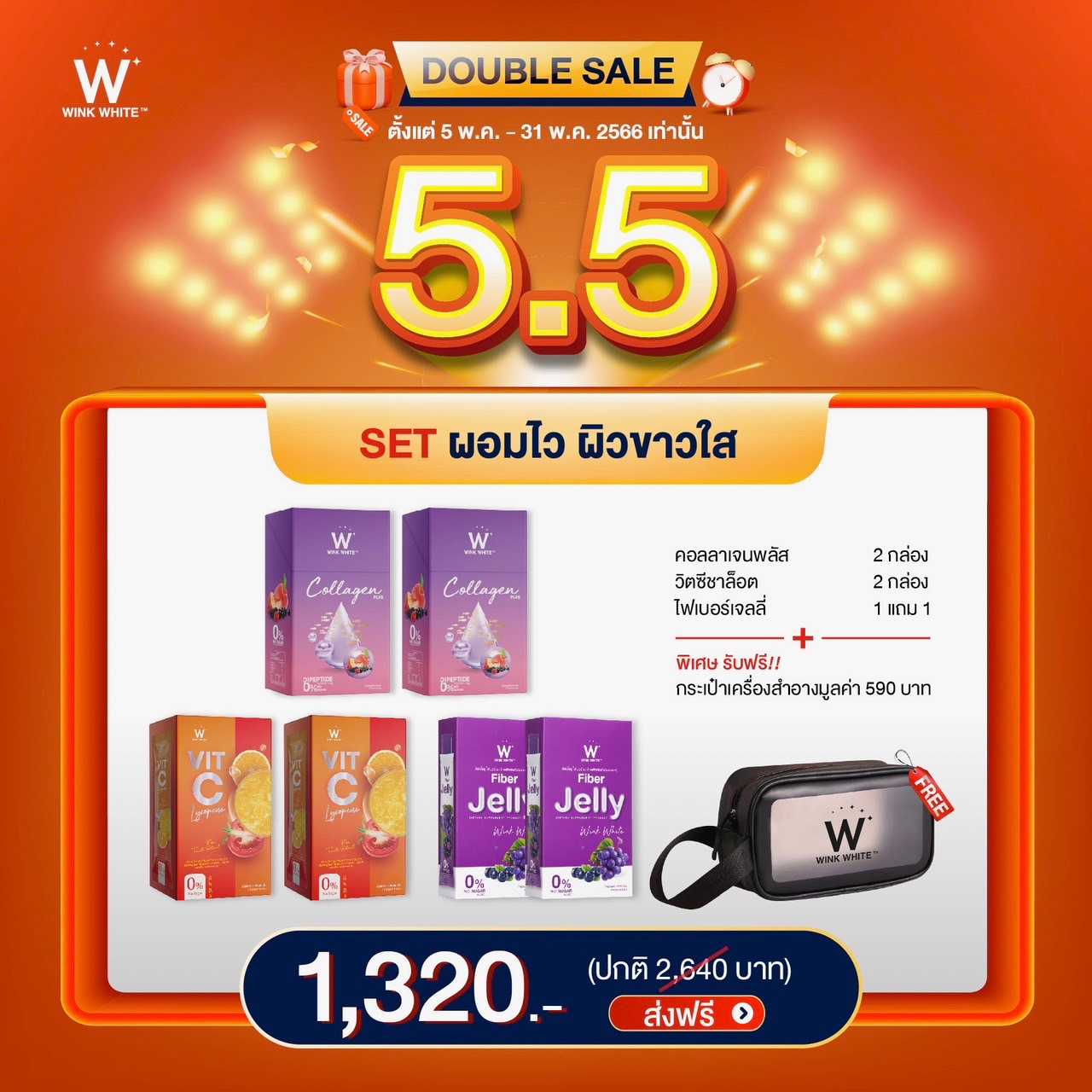 โปร 5.5 คอลลาเจน2 วิตซี2 เจลี่ไฟเบอ2 ฟรีกระเป๋าสำอาง