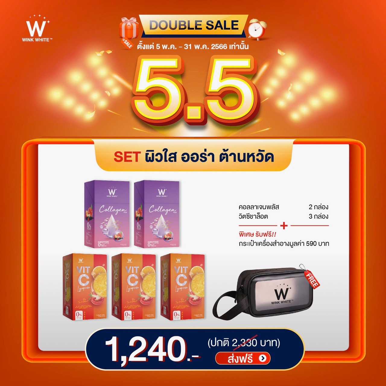 โปร 5.5 คอลลาเจน2 วิตซี3 ฟรีกระเป๋าสำอาง