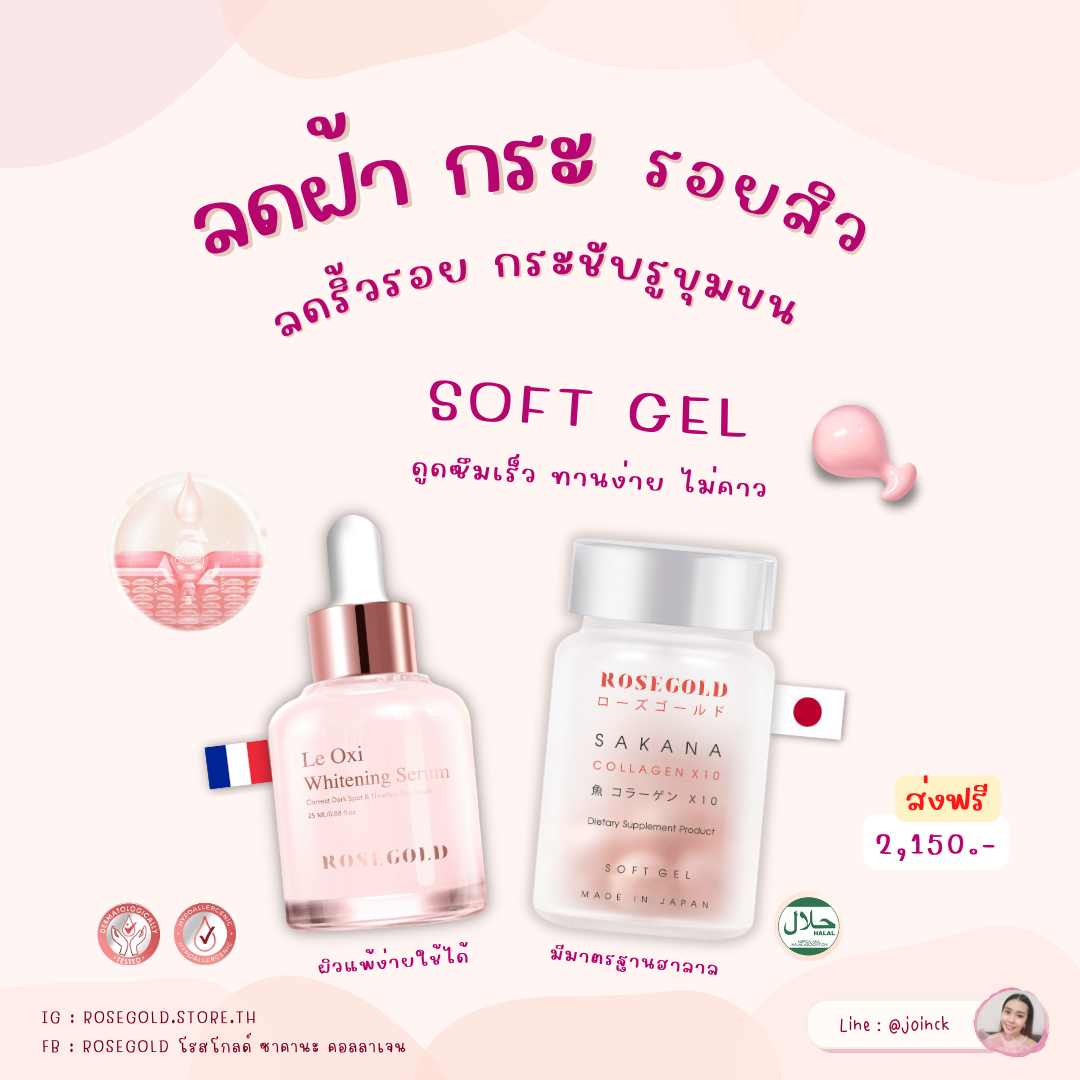 เซรั่มลดฝ้า + ซาคานะคอลลาเจน (ลด 90 บาท)