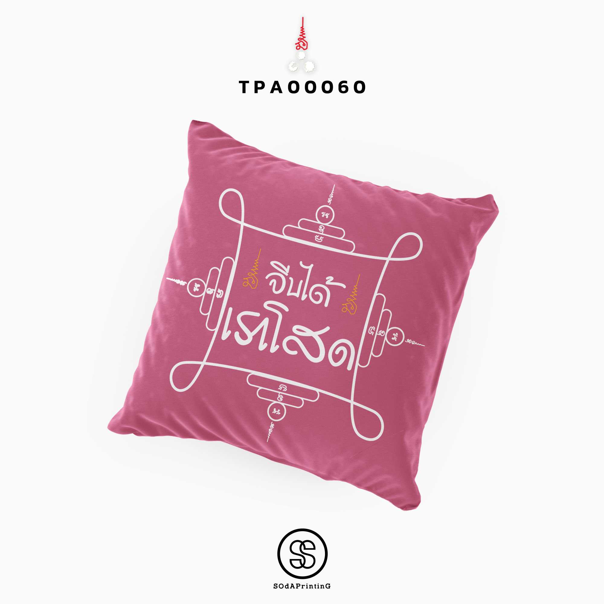หมอนของขวัญ หมอนอิง จีบได้...เราโสด  Throw Pillow รหัส TPA00060 #สิริมงคล #SIRIMONGKOL #SOdAPrintinG