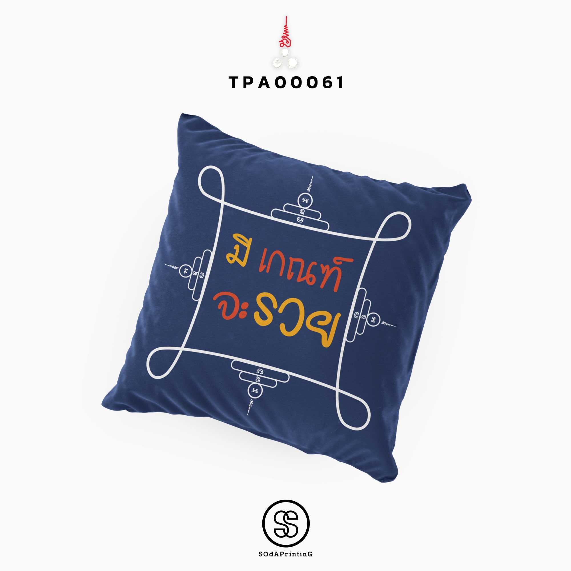 หมอนของขวัญ หมอนอิง มีเกณฑ์จะรวย Throw Pillow รหัส TPA00061 #สิริมงคล #SIRIMONGKOL #SOdAPrintinG