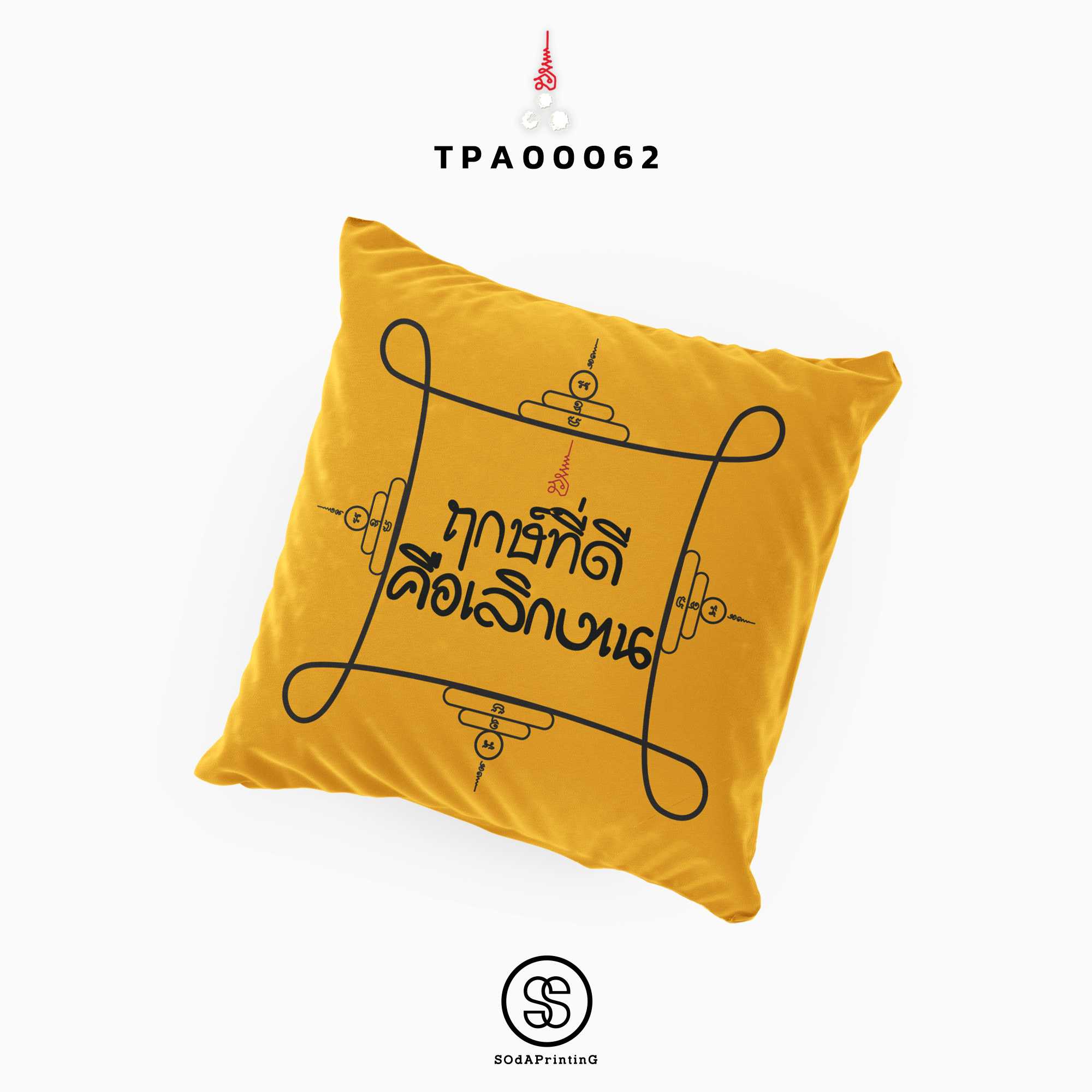 หมอนของขวัญ หมอนอิง ฤกษ์ที่ดีคือเลิกงาน Throw Pillow TPA00062 #สิริมงคล #SIRIMONGKOL #SOdAPrintinG