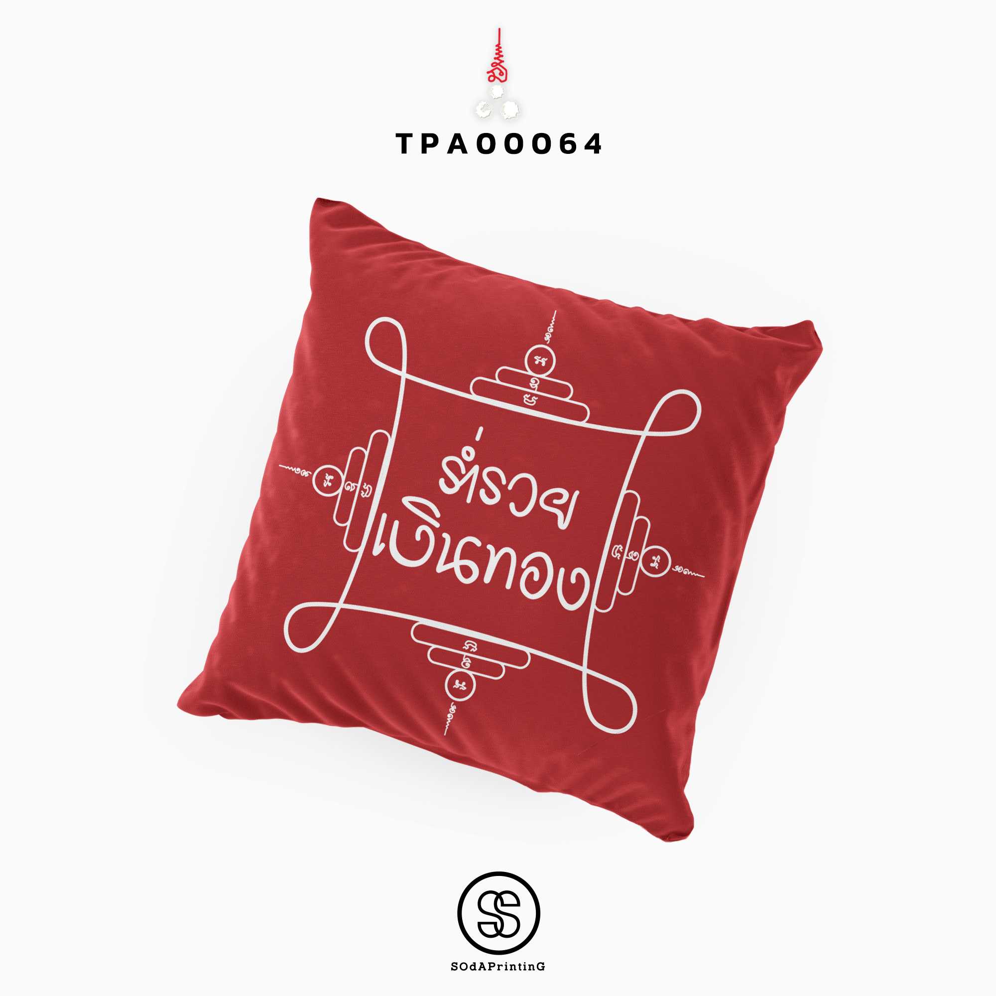 หมอนของขวัญ หมอนอิง ร่ำรวยเงินทอง Throw Pillow รหัส TPA00064 #สิริมงคล #SIRIMONGKOL #SOdAPrintinG