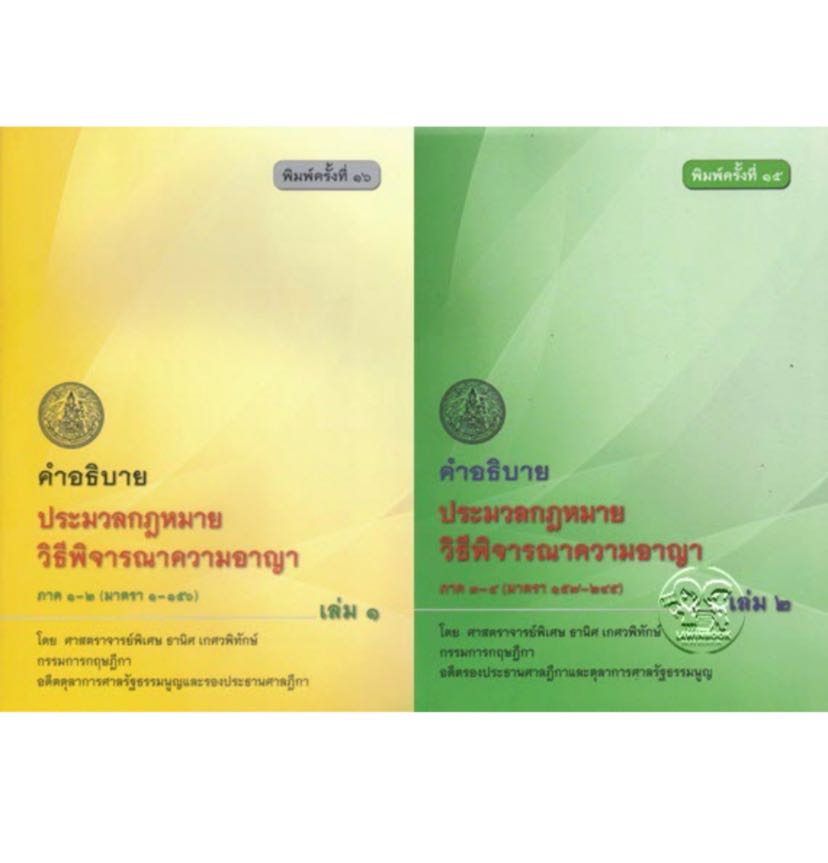 หนังสือหายาก!!! คำอธิบายประมวลกฎหมายวิธิพิจารณาความอาญา เล่ม 1-2 อ.ธานิศ เกศวพิทักษ์