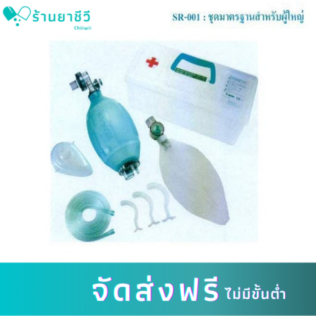 Topster Silicone Resuscitator Set,Adult (SR-001) อุปกรณ์ช่วยชีวิตเบื้องต้น สำหรับผู้ใหญ่