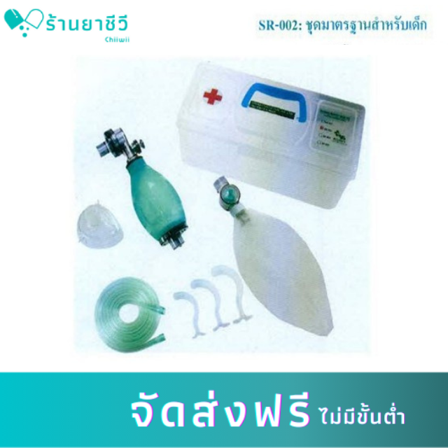 Topster Silicone Resuscitator Set,Child (SR-002) อุปกรณ์ช่วยชีวิตเบื้องต้นสำหรับเด็ก