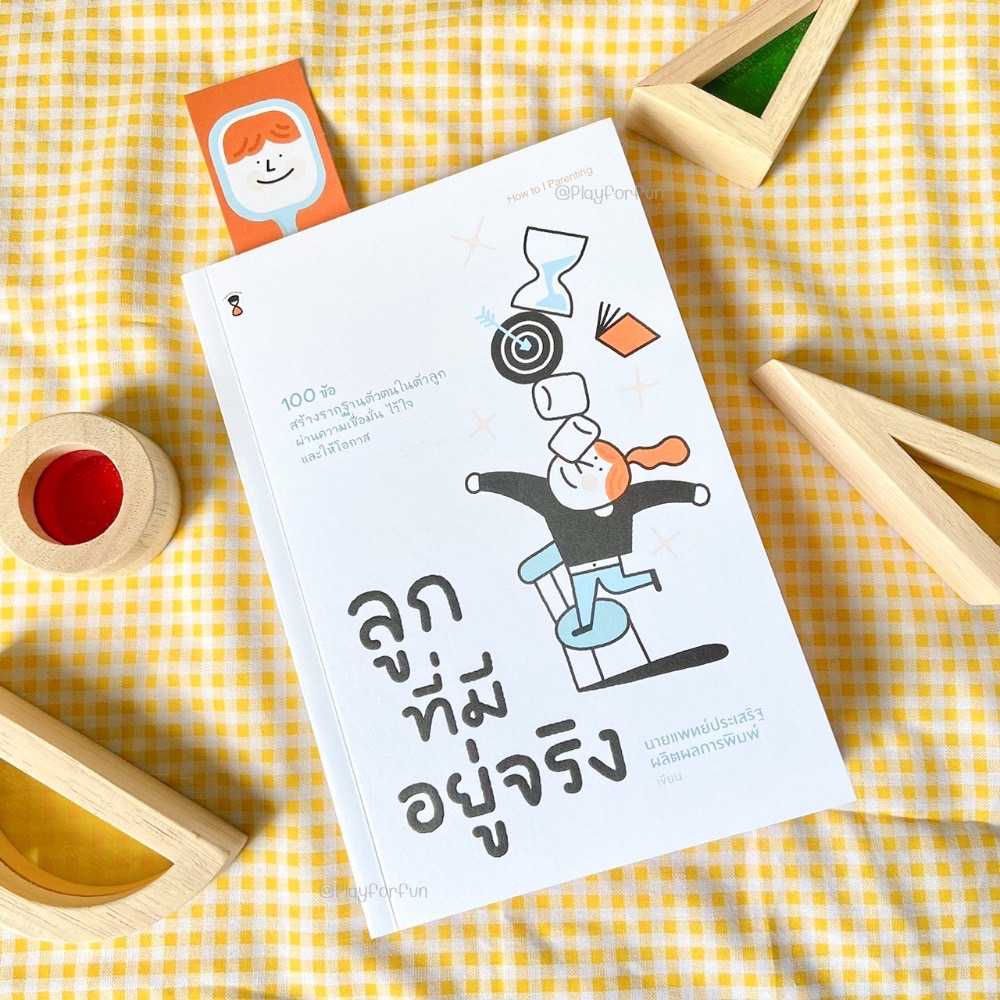 หนังสือลูกที่มีอยู่จริง - น.พ.ประเสริฐ ผลิตผลการพิมพ์