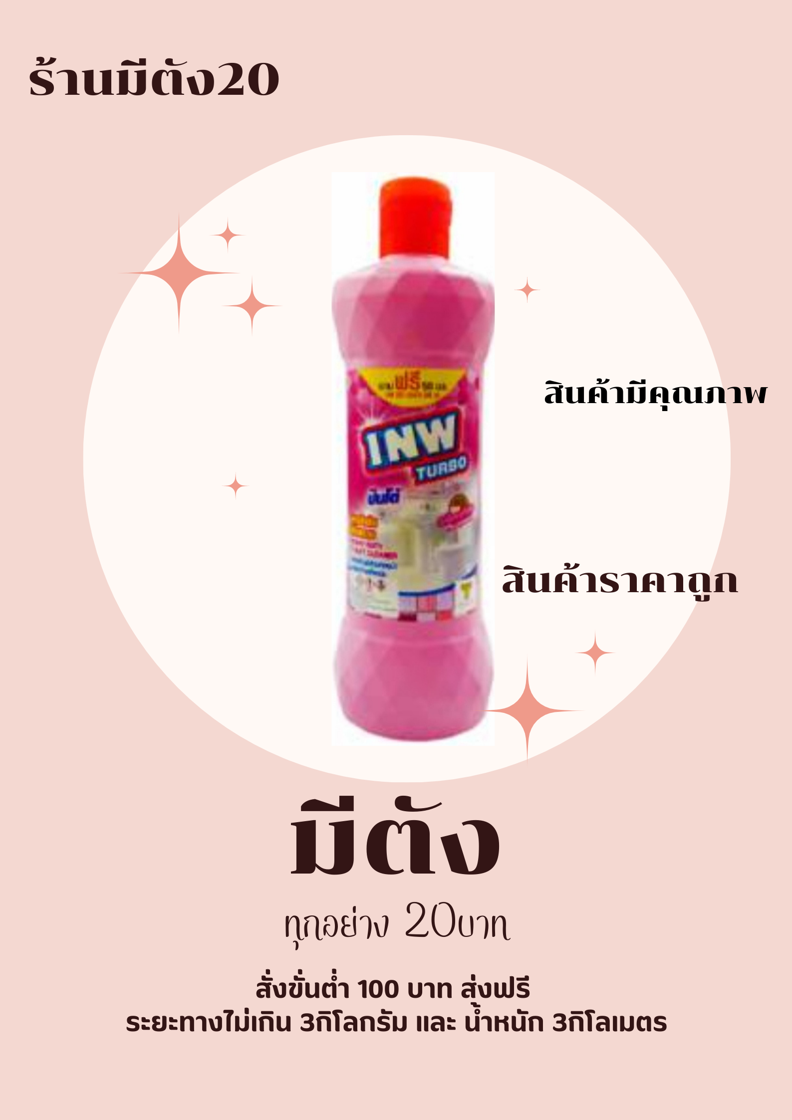 น้ำยาล้างห้องน้ำ Inw 600มล. ขวดชมพู