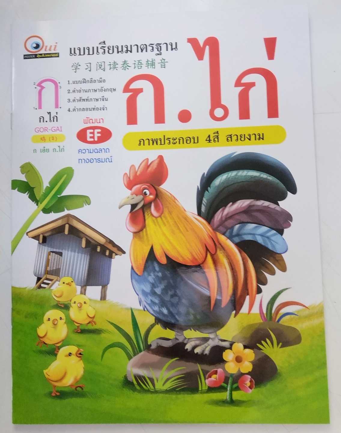 หนังสือ แบบเรียนมาตราฐาน ก.ไก่ 4 สี Learning standard korkai 4 color