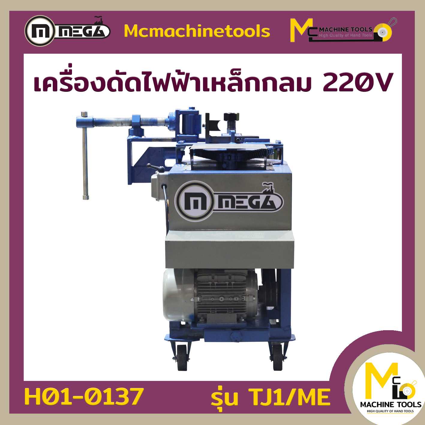 เครื่องดัดไฟฟ้า  220V MEGA รุ่น TJ1/ME