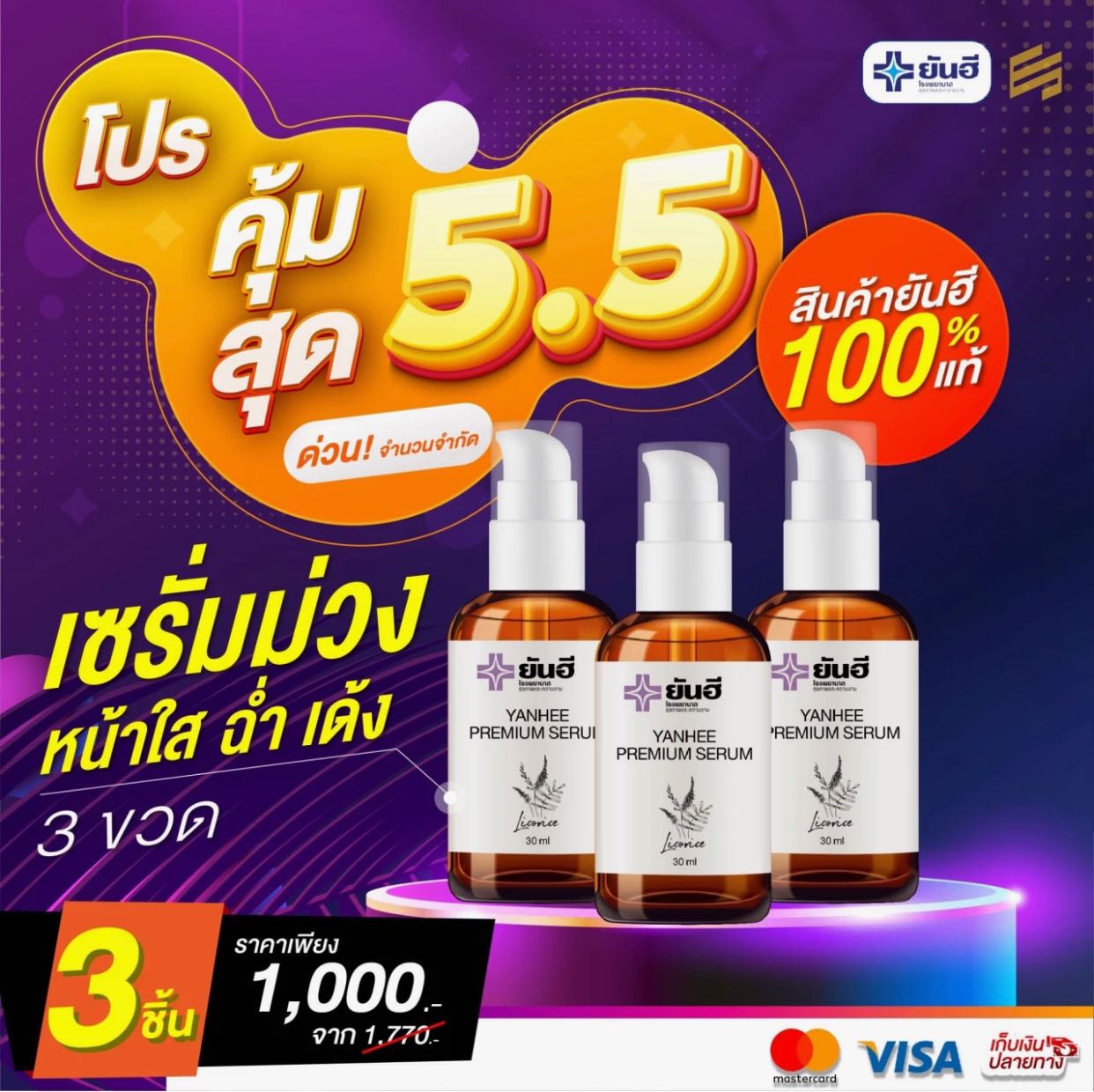 💥ส่งฟรี💥ยันฮี โปร 5.5💧พรีเมี่ยมเซรั่ม 3 ขวด