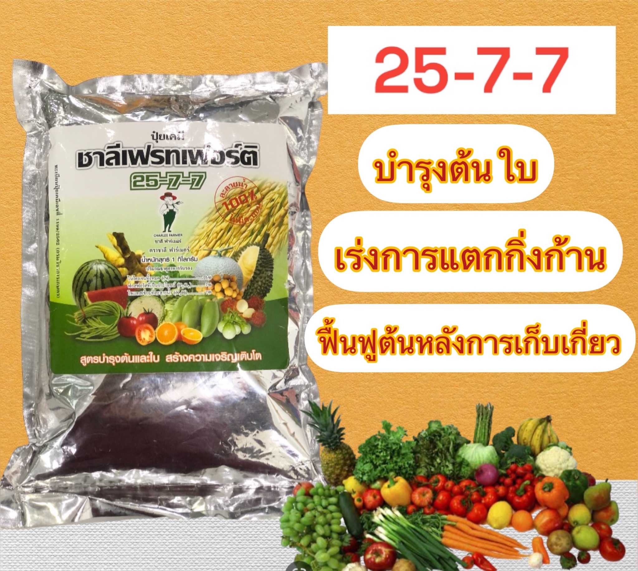25-7-7 ชาลีเฟรท สูตรบำรุงต้นและใบ เร่งการแตกกิ่งก้าน ฟื้นต้นหลังเก็บเกี่ยว ขนาด 1 กก.