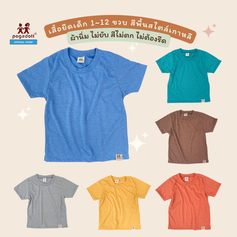 POGADOTT Plain Kid T-shirt (MUJI) เสื้อยืดผ้าไม่ยับ