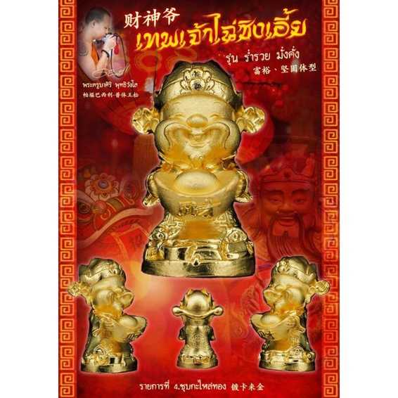 (ของแท้ 100% จัดส่งไว)⛩ เทพเจ้าไฉ่ซิงเอี้ย 🧮รุ่น ร่ำรวย มั่งคั่ง พระครูบาศิริ วัดศรีดอนไชย จ.พะเยา