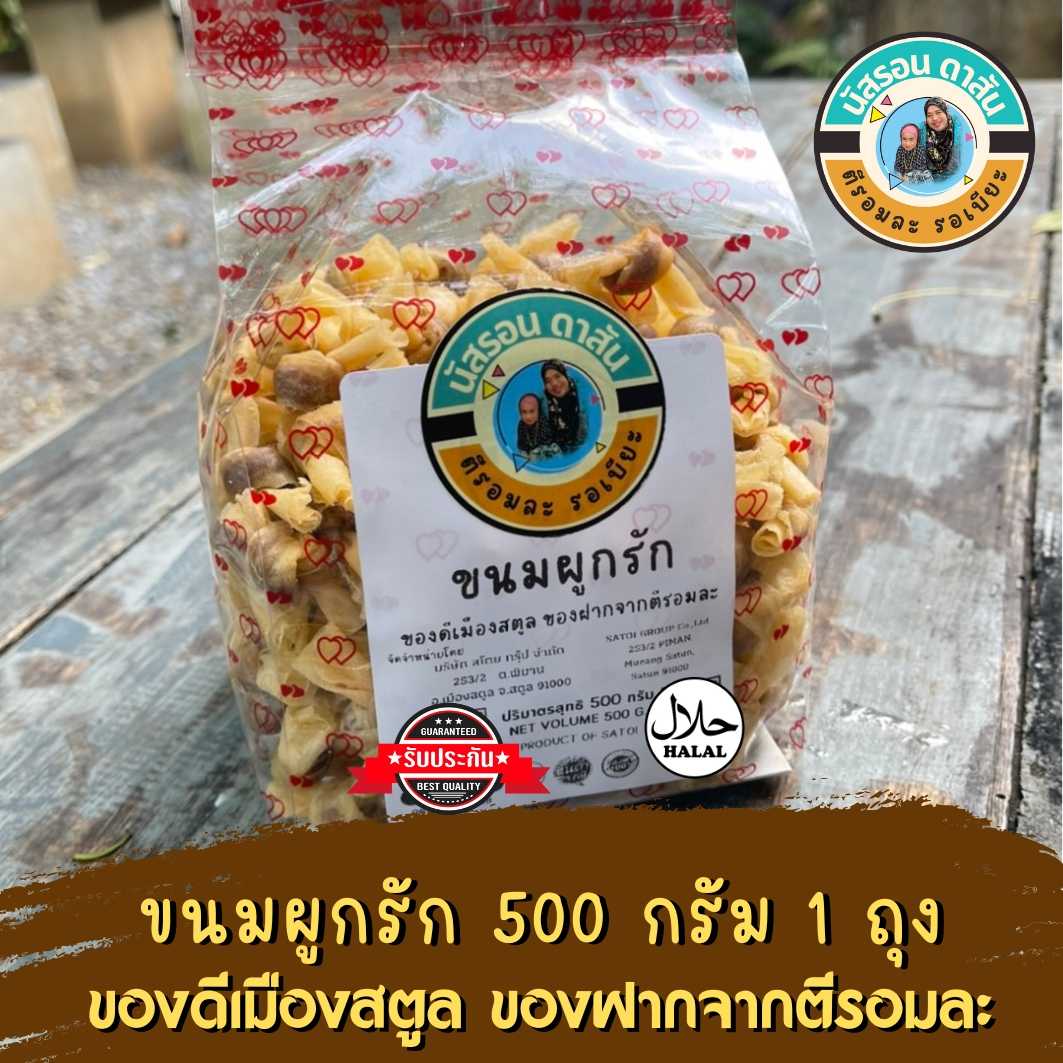 ขนมผูกรัก 500 กรัม 1 ถุง