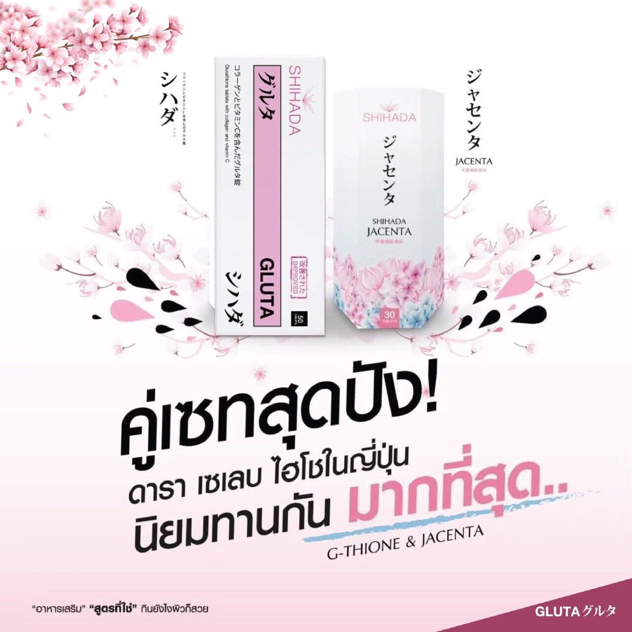 Shihada Gluta 50 เม็ด + Jacenta 60 เม็ด Set คู่ Promotion สุดคุ้ม